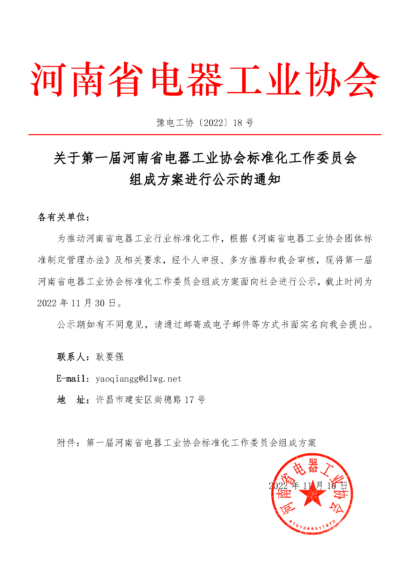 关于第一届河南省电器工业协会标准化工作委员会组成方案进行公示的通知_页面_1.png