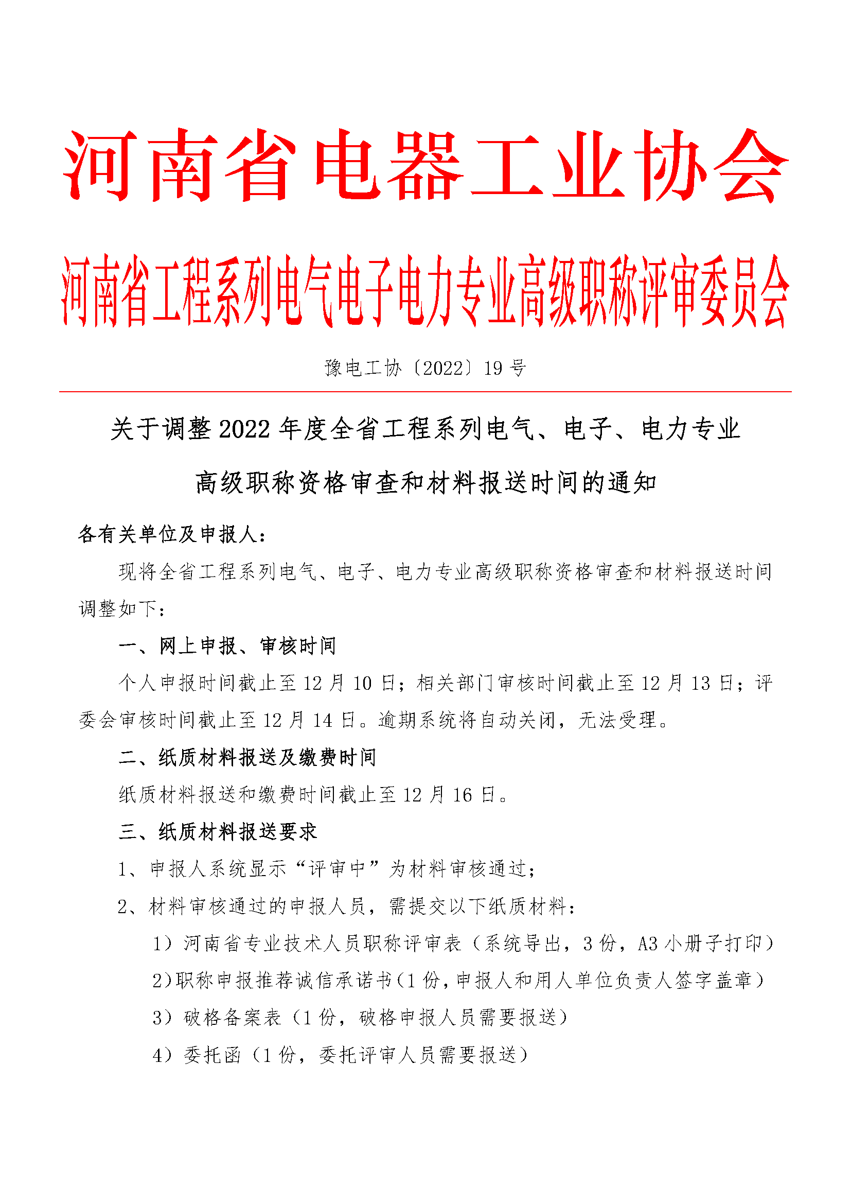 关于调整2022年度全省工程系列电气电子电力专业高级职称资格审查和材料报送时间的通知_页面_1.png