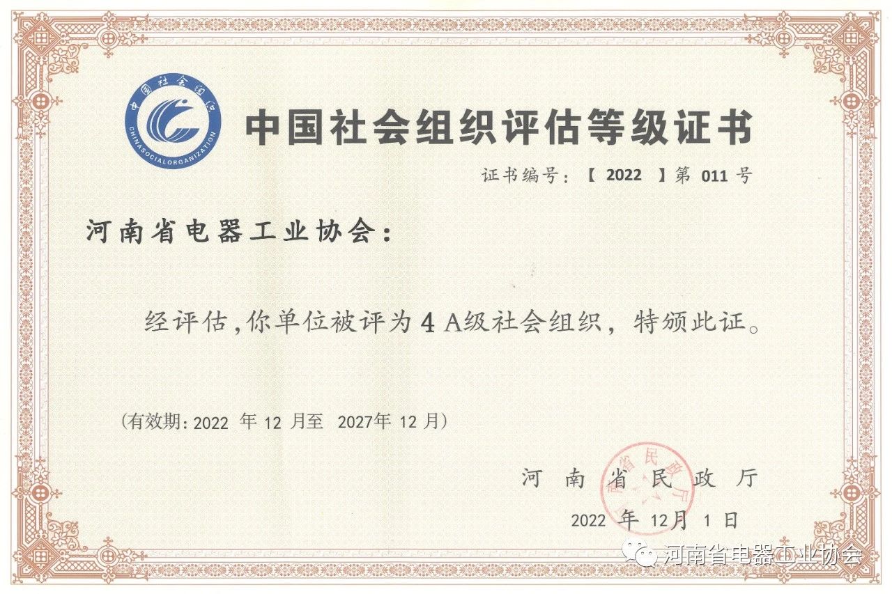 喜讯！河南省电器工业协会获评“4A级社会组织”