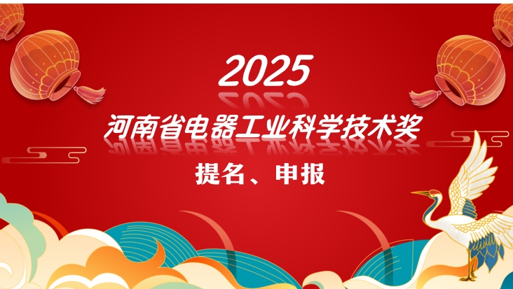 关于开展2025年度“河南省电器工业科学技术奖”提名、申报工作的通知
