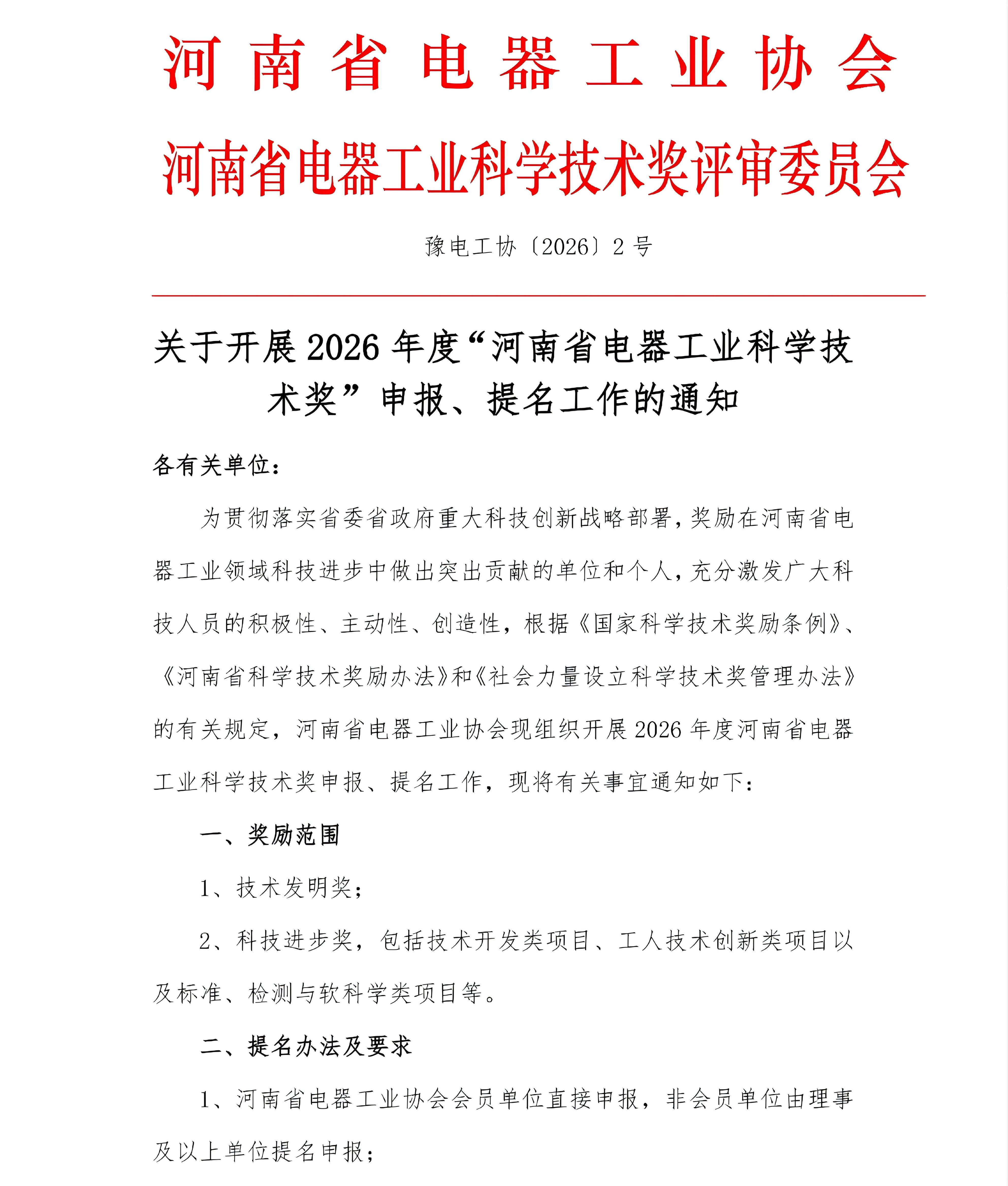 <strong>关于开展2026年度"河南省电器工业科学技术奖"申报、提名工作的通知</strong>