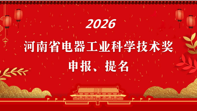 关于开展2026年度"河南省电器工业科学技术奖"申报、提名工作的通知