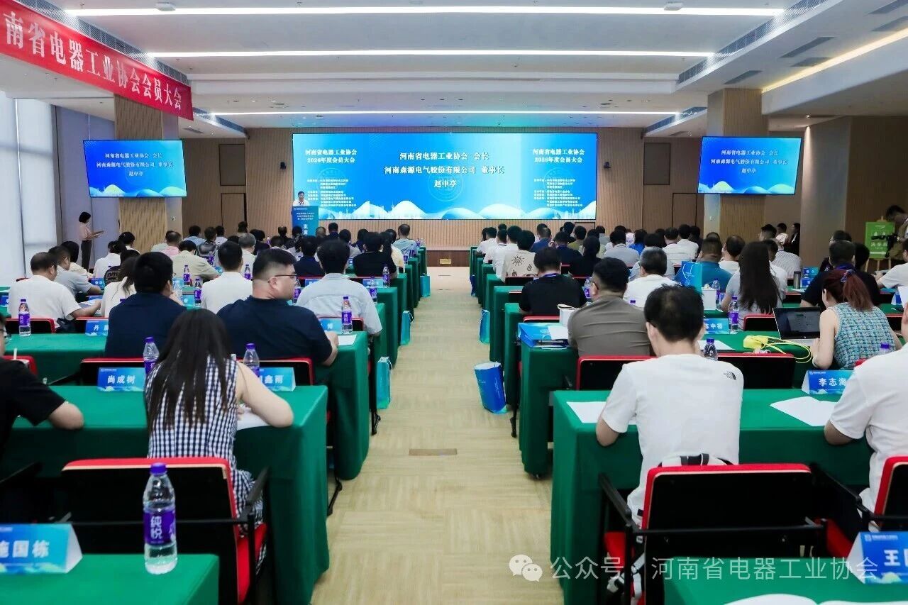 河南省电器工业协会2026年度会员大会暨二届五次理事会盛大召开